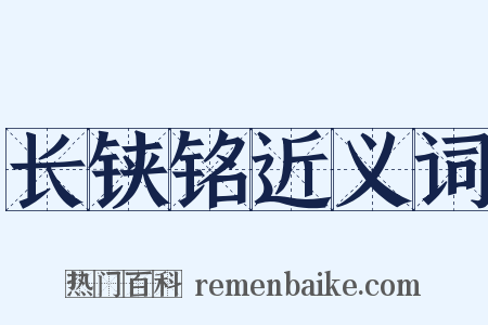长铗铭近义词是什么意思的图片